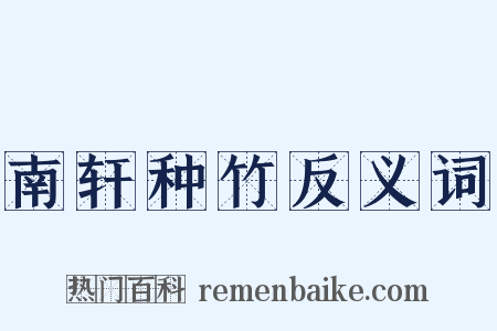 南轩种竹反义词是什么意思的图片